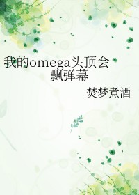 4.《我的omega来自地球》by早早ma